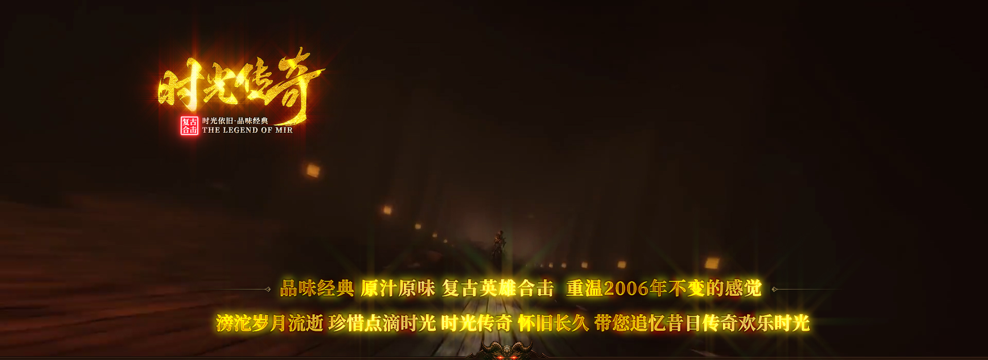 时光合击游戏宣传图